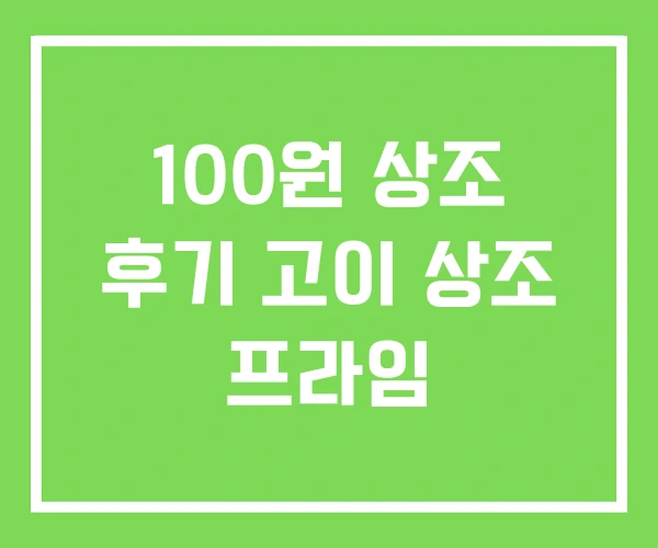 100원 상조 후기 고이 상조 프라임