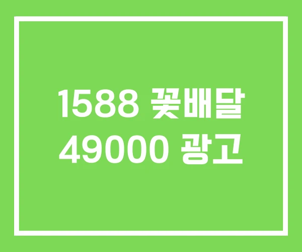 1588 꽃배달 49000 광고 1588 꽃배달 49000 광고