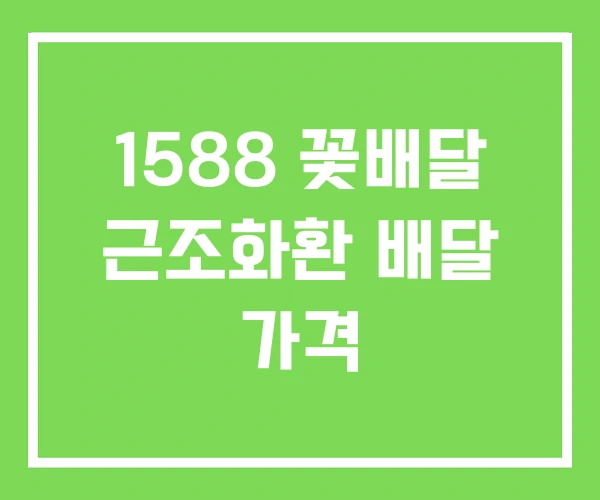 1588 꽃배달 근조화환 배달 가격