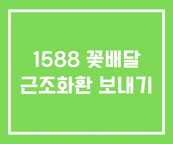 1588 꽃배달 근조화환 보내기 1588 꽃배달 근조화환 보내기