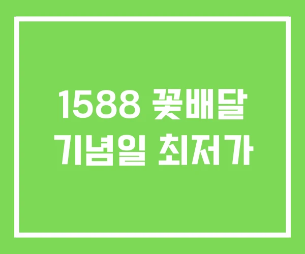 1588 꽃배달 기념일 최저가 1588 꽃배달 기념일 최저가