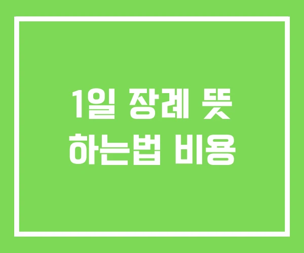 1일 장례 뜻 하는법 비용 1일 장례 뜻 하는법 비용