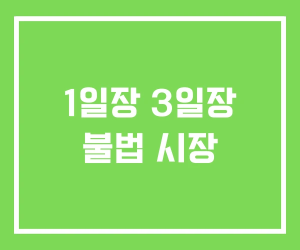 1일장 3일장 불법 시장