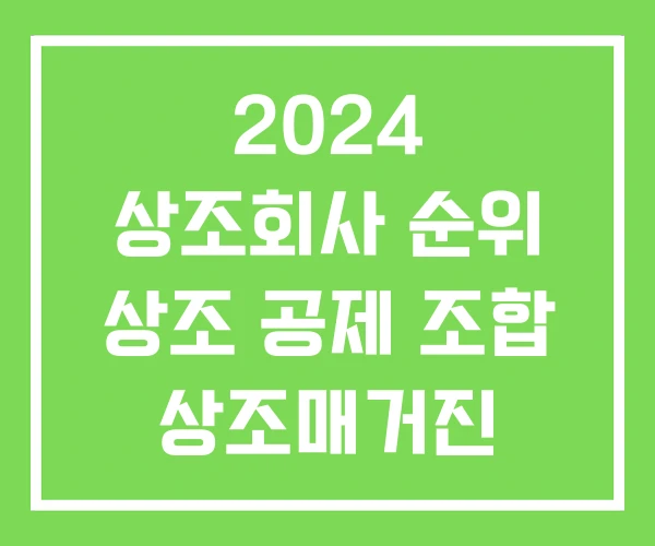 2024 상조회사 순위 상조 공제 조합 상조매거진