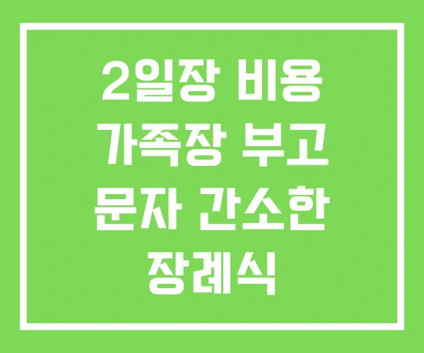2일장 비용 가족장 부고 문자 간소한 장례식