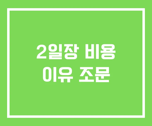 2일장 비용 이유 조문 2일장 비용 이유 조문