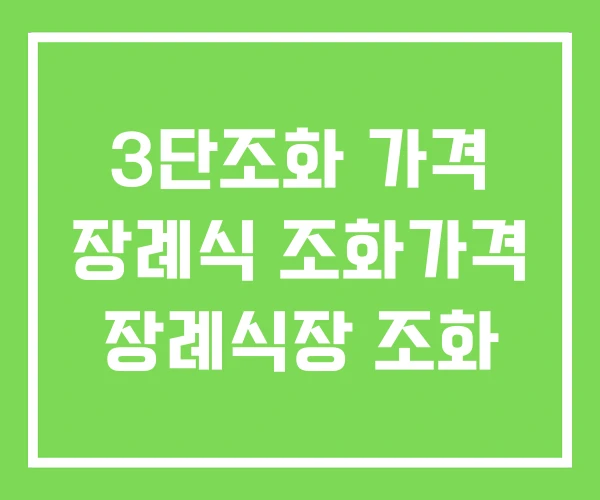 3단조화 가격 장례식 조화가격 장례식장 조화