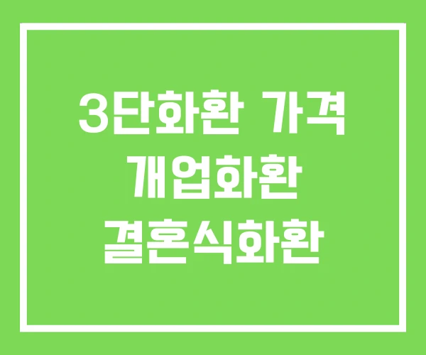 3단화환 가격 개업화환 결혼식화환