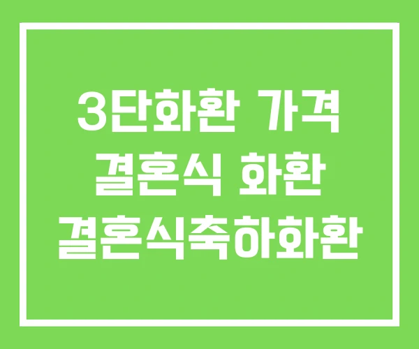 3단화환 가격 결혼식 화환 결혼식축하화환 3단화환 가격 결혼식 화환 결혼식축하화환