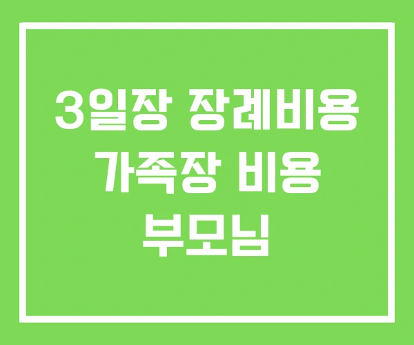 3일장 장례비용 가족장 비용 부모님