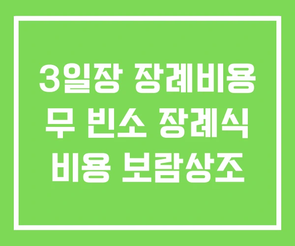 3일장 장례비용 무 빈소 장례식 비용 보람상조
