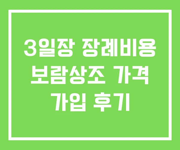 3일장 장례비용 보람상조 가격 가입 후기