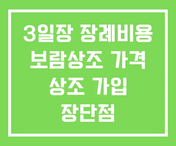 3일장 장례비용 보람상조 가격 상조 가입 장단점