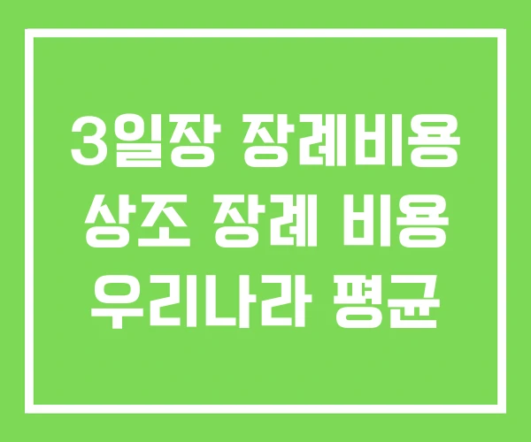 3일장 장례비용 상조 장례 비용 우리나라 평균