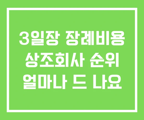 3일장 장례비용 상조회사 순위 얼마나 드 나요