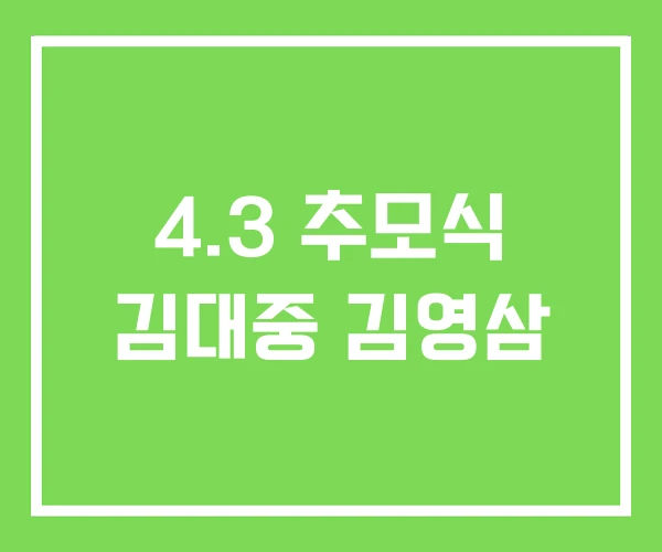 4.3 추모식 김대중 김영삼
