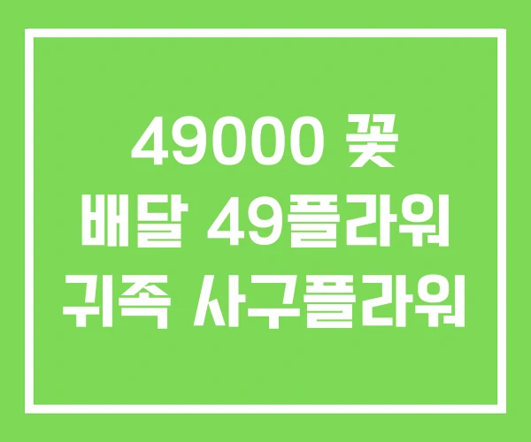 49000 꽃 배달 49플라워 귀족 사구플라워