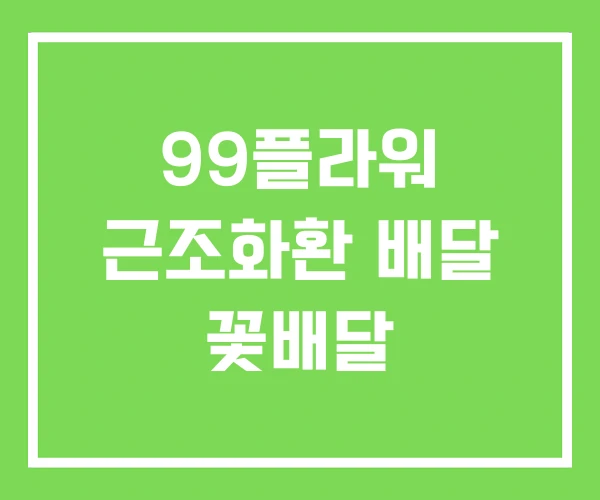 99플라워 근조화환 배달 꽃배달