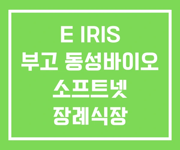 E IRIS 부고 동성바이오 소프트넷 장례식장 E IRIS 부고 동성바이오 소프트넷 장례식장