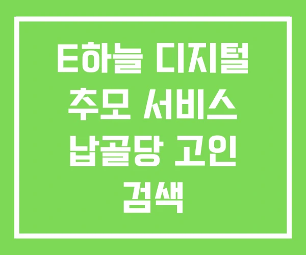 E하늘 디지털 추모 서비스 납골당 고인 검색 E하늘 디지털 추모 서비스 납골당 고인 검색