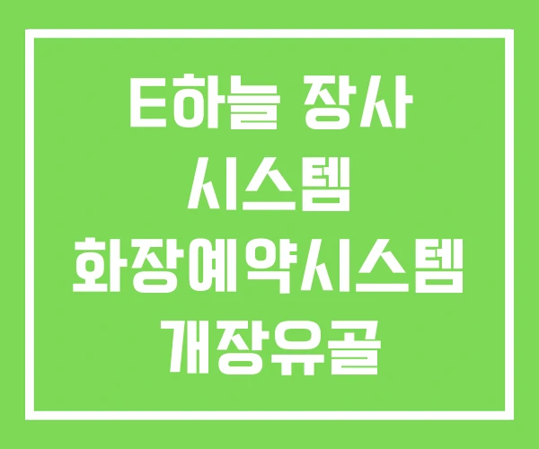 E하늘 장사 시스템 화장예약시스템 개장유골 화장예약 E하늘 장사 시스템 화장예약시스템 개장유골 화장예약