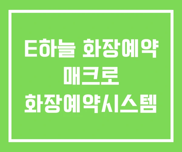 E하늘 화장예약 매크로 화장예약시스템 E하늘 화장예약 매크로 화장예약시스템