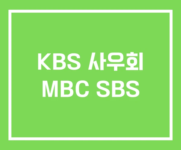 KBS 사우회 MBC SBS KBS 사우회 MBC SBS