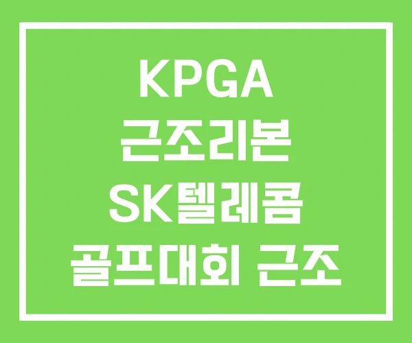 KPGA 근조리본 SK텔레콤 골프대회 근조 리본