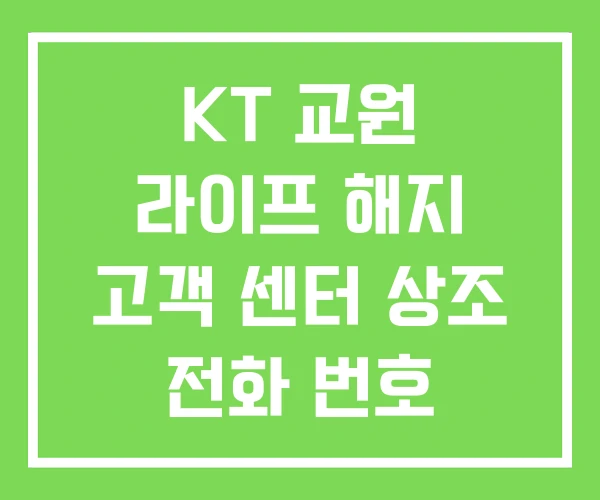 KT 교원 라이프 해지 고객 센터 상조 전화 번호 KT 교원 라이프 해지 고객 센터 상조 전화 번호