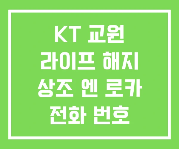 KT 교원 라이프 해지 상조 엔 로카 전화 번호 KT 교원 라이프 해지 상조 엔 로카 전화 번호