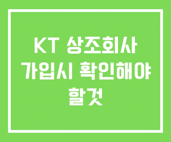 KT 상조회사 가입시 확인해야 할것