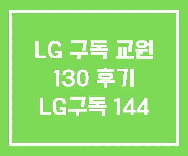 LG 구독 교원 130 후기 LG구독 144 LG 구독 교원 130 후기 LG구독 144