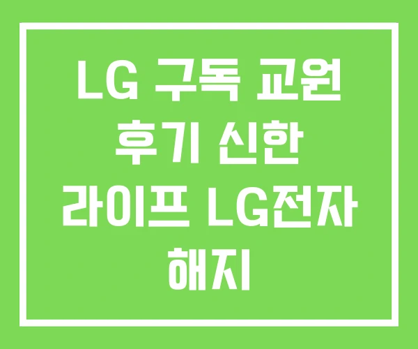 LG 구독 교원 후기 신한 라이프 LG전자 해지 LG 구독 교원 후기 신한 라이프 LG전자 해지
