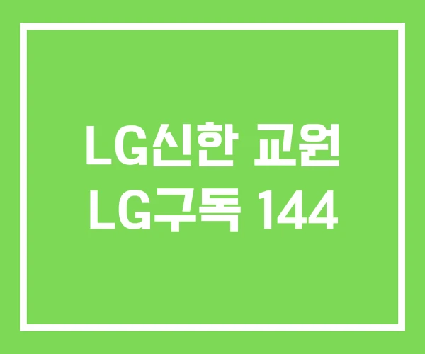 LG신한 교원 LG구독 144 LG신한 교원 LG구독 144