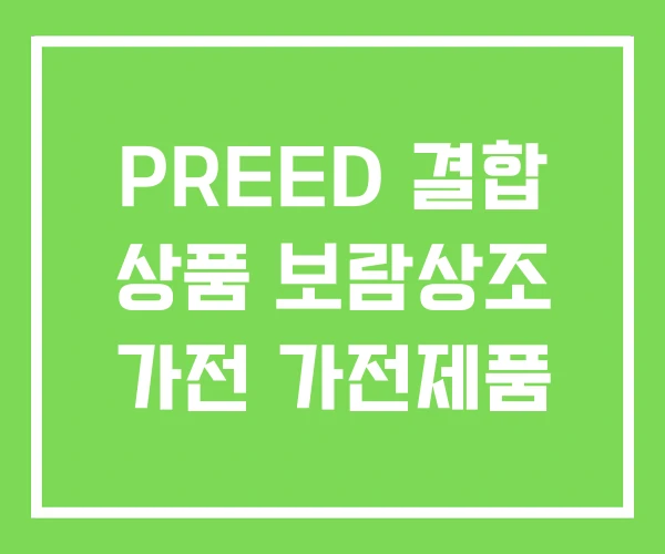 PREED 결합 상품 보람상조 가전 가전제품