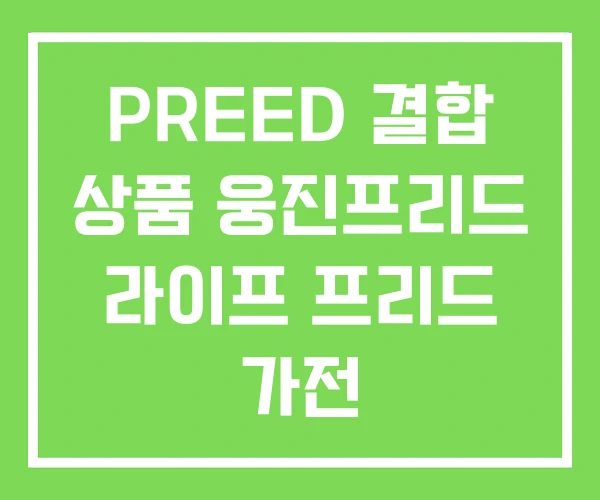 PREED 결합 상품 웅진프리드 라이프 프리드 가전