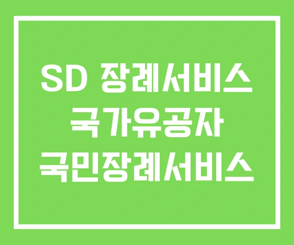 SD 장례서비스 국가유공자 국민장례서비스