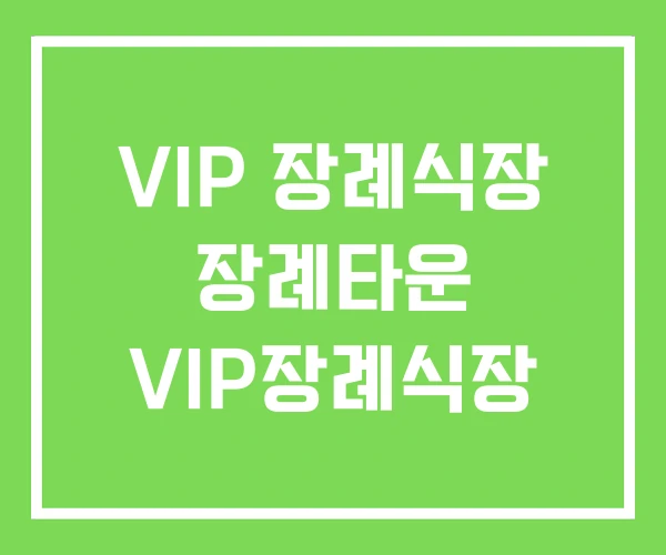 VIP 장례식장 장례타운 VIP장례식장