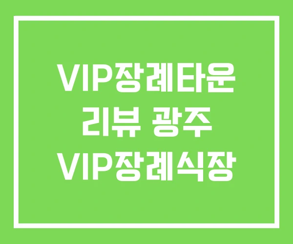 VIP장례타운 리뷰 광주 VIP장례식장 VIP장례타운 리뷰 광주 VIP장례식장