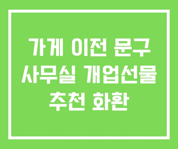 가게 이전 문구 사무실 개업선물 추천 화환 가게 이전 문구 사무실 개업선물 추천 화환