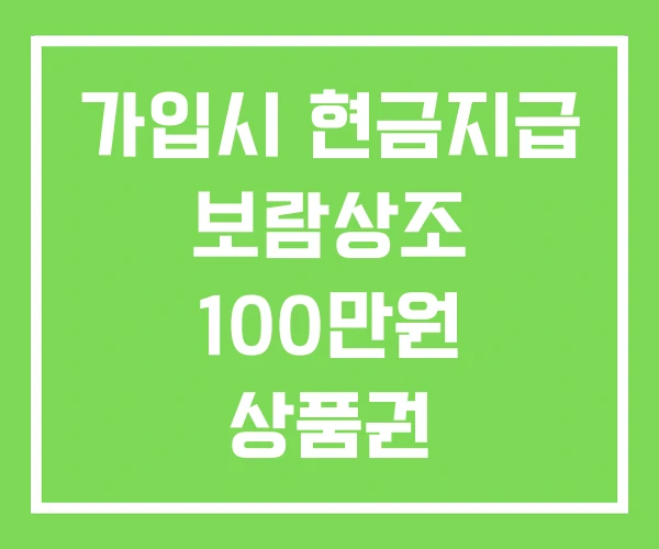 가입시 현금지급 보람상조 100만원 상품권