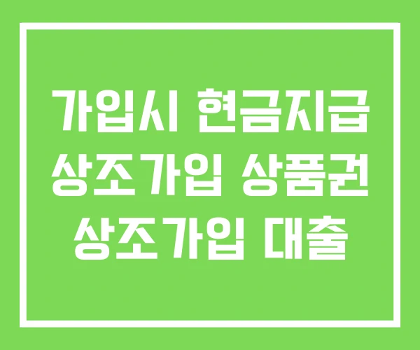 가입시 현금지급 상조가입 상품권 상조가입 대출 가입시 현금지급 상조가입 상품권 상조가입 대출