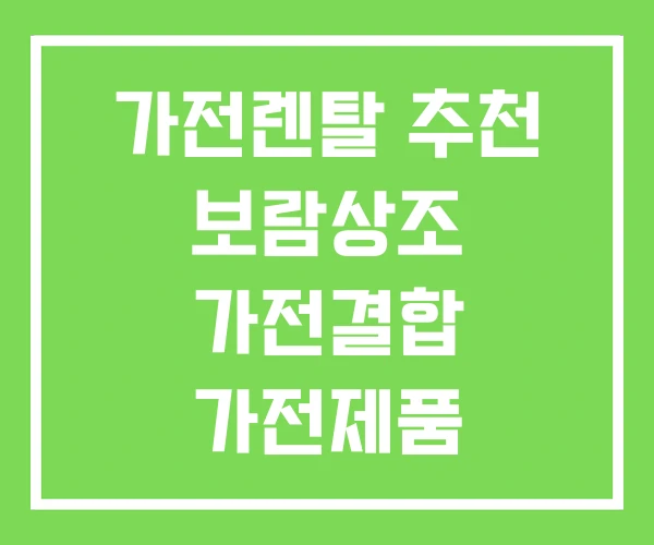 가전렌탈 추천 보람상조 가전결합 가전제품