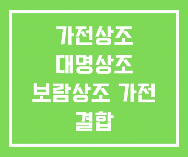 가전상조 대명상조 보람상조 가전 결합 가전상조 대명상조 보람상조 가전 결합