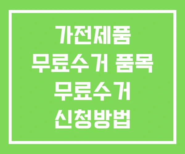 가전제품 무료수거 품목 무료수거 신청방법 가전제품 무료수거 품목 무료수거 신청방법