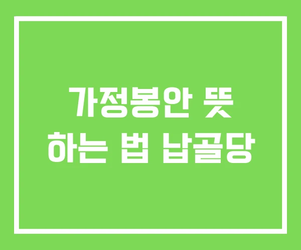 가정봉안 뜻 하는 법 납골당
