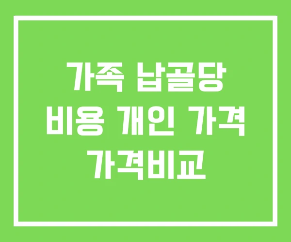 가족 납골당 비용 개인 가격 가격비교 가족 납골당 비용 개인 가격 가격비교