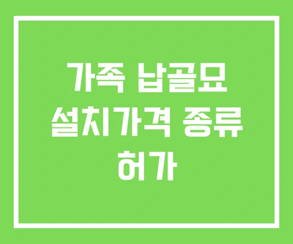 가족 납골묘 설치가격 종류 허가