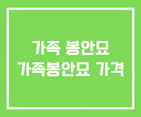 가족 봉안묘 가족봉안묘 가격