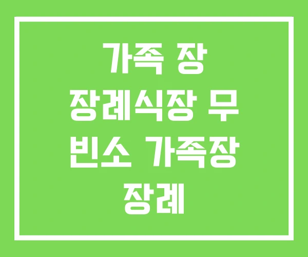 가족 장 장례식장 무 빈소 가족장 장례 가족 장 장례식장 무 빈소 가족장 장례